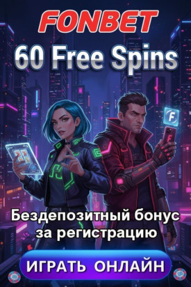 Зображення для 60 фриспинов без депозита новым игрокам в казино ФонБет