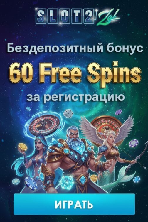 Зображення для 60 фриспинов без депозита новым пользователям в SlotoZal &ndash; подарок после регистрации