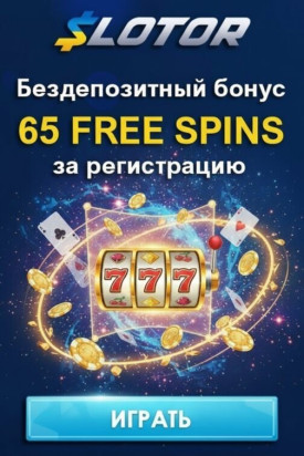 Зображення для 65 фриспинов без депозита новым игрокам в казино SLOTOR &mdash; свежие возможности