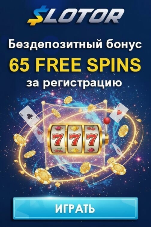 Зображення для 65 фриспинов без депозита новым игрокам в казино SLOTOR &mdash; свежие возможности
