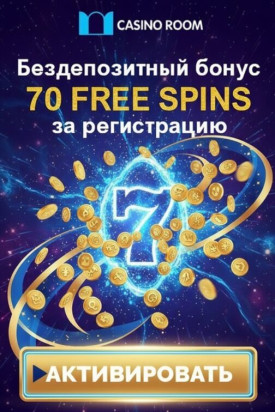 Зображення для 70 фриспинов без депозита для новых пользователей Casino Room
