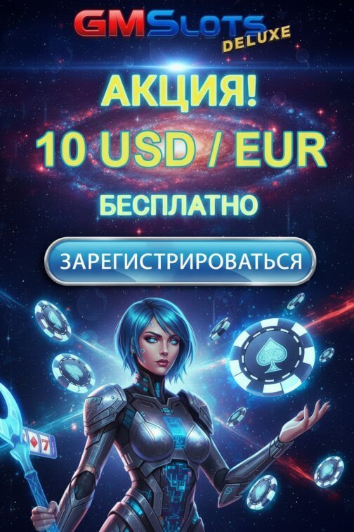 Зображення для 10 евро или долларов без депозита и фриспины для новичков GMSlots Deluxe