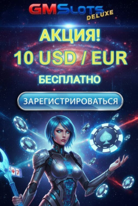 Зображення для 10 евро или долларов без депозита и фриспины для новичков GMSlots Deluxe