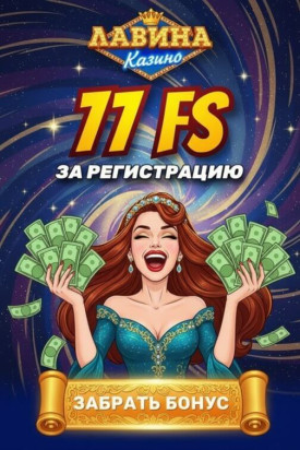 Зображення для 77 фриспинов без депозита для новичков в онлайн-казино Лавина