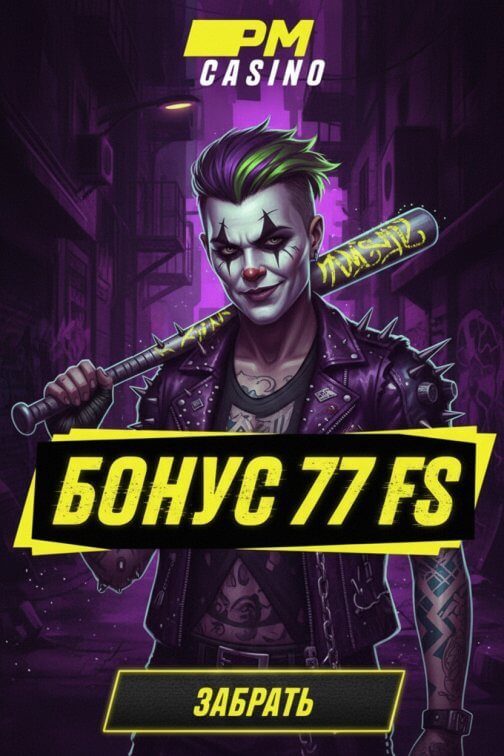 Зображення для 77 фриспинов без депозита &mdash; бонус для новых игроков в PM Casino