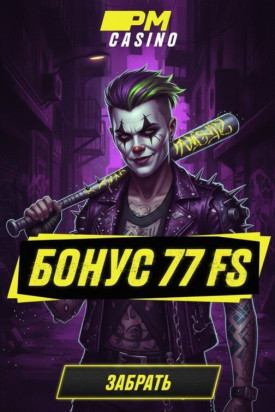 Зображення для 77 фриспинов без депозита &mdash; бонус для новых игроков в PM Casino