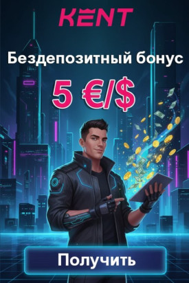 Зображення для 5 евро или долларов бонуса и 20 фриспинов без депозита в казино KENT