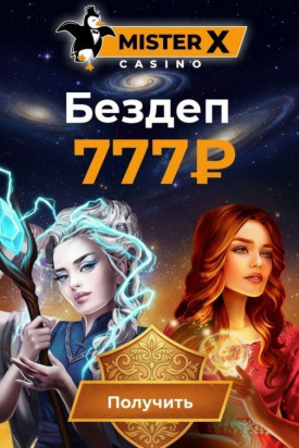 Зображення для 7 EUR без депозита и 50 фриспинов новым игрокам в казино Mister-X