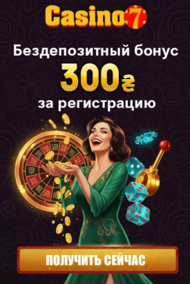 Зображення для 300 гривен без депозита и до 100 фриспинов новым игрокам в Casino7