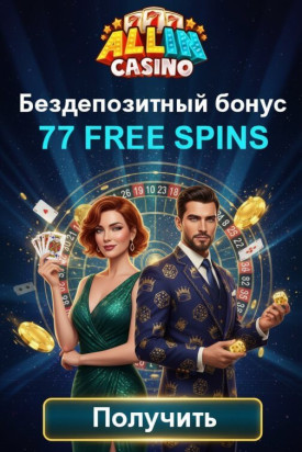 Зображення для 77 фриспинов без депозита для новых игроков в All In Casino