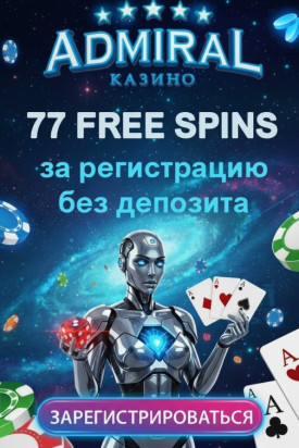 Зображення для 77 фриспинов без депозита для новичков в казино Адмирал &mdash; свежая акция