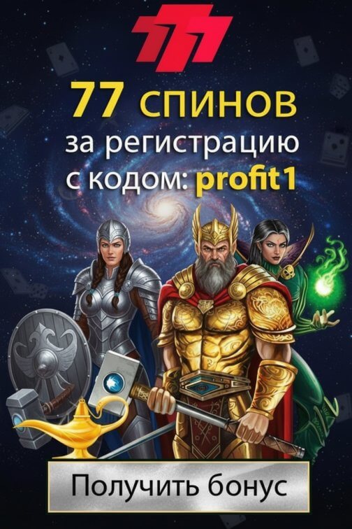 Зображення для 77 фриспинов по промокоду profit1 новичкам в казино 777.ua