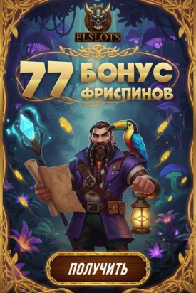 Зображення для 77 фриспинов новичкам за регистрацию в онлайн-казино Elslots