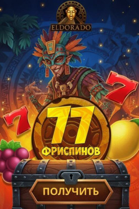 Зображення для 77 фриспинов без депозита для новых игроков в онлайн-казино Эльдорадо