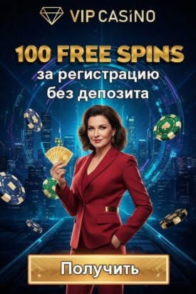 Зображення для 100 фриспинов новым игрокам за регистрацию в VIP Casino