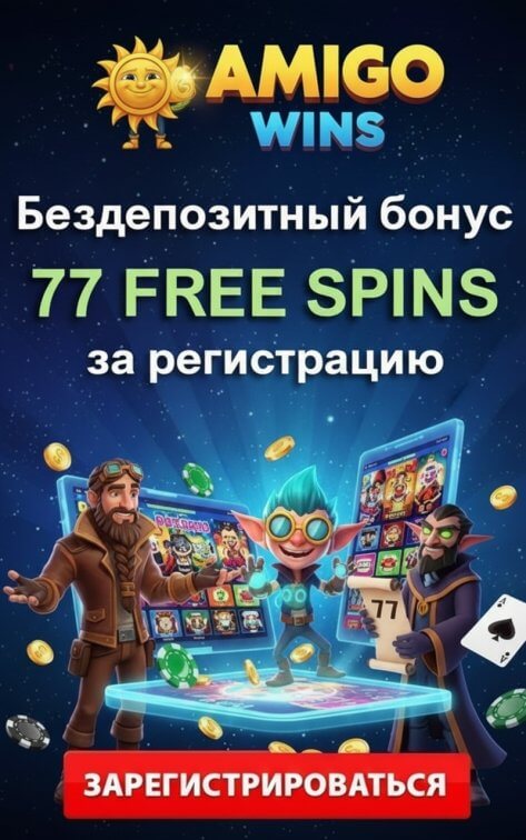 Зображення для 77 фриспинов без депозита для новых в Amigo Wins — твоя удача уже здесь Зображення для 77 фриспинов без депозита для новых в Amigo Wins — твоя удача уже здесь