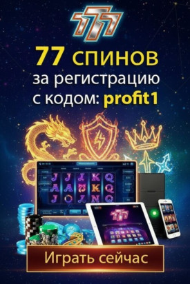 Зображення для 77 фриспинов за регистрацию с промокодом profit1 в казино 777.ua