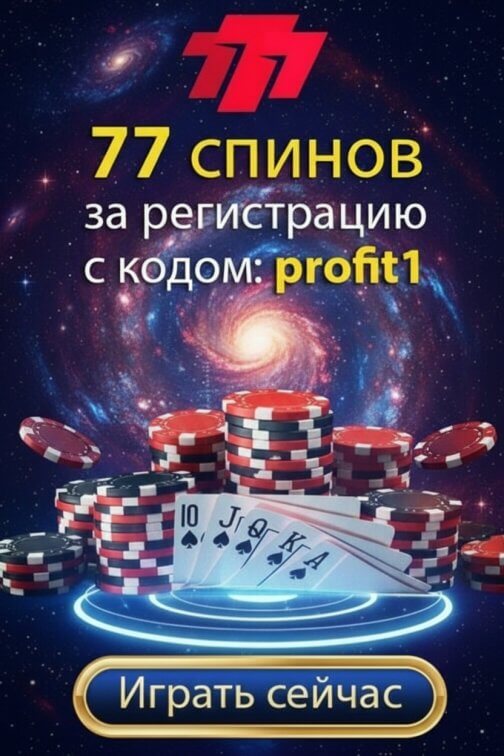 Зображення для 77 фриспинов по промокоду profit1 в казино 777 для новых игроков Украины