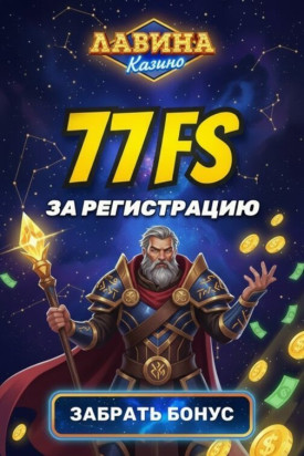 Зображення для 77 фриспинов без депозита новым игрокам в казино Лавина &ndash; свежий бонус