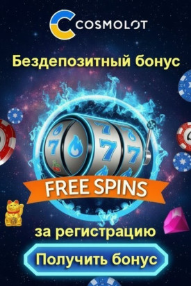 Зображення для 7 фриспинов без депозита новым игрокам в онлайн-казино Космолот