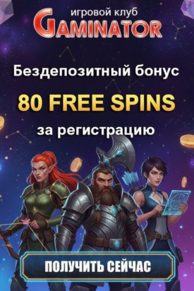 Зображення для 80 фриспинов без депозита новым игрокам в казино Gaminator &ndash; свежий шанс на выигрыш
