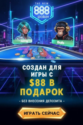 Зображення для 88$ бонус и 25 фриспинов без депозита новым игрокам в 888poker