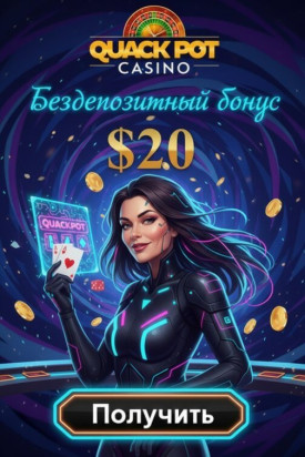 Зображення для 30 фриспинов и 20$ без депозита новым пользователям QuackPot Casino