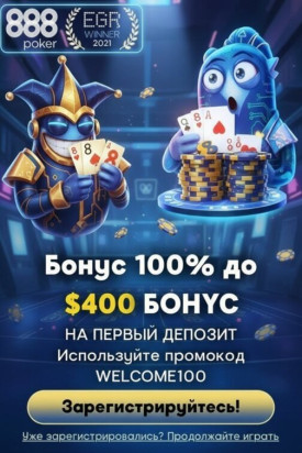 Зображення для $88 без депозита на покер и 40 фриспинов новым игрокам в 888poker