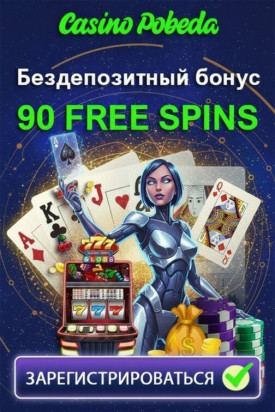 Зображення для 90 фриспинов без депозита для новичков в казино Победа