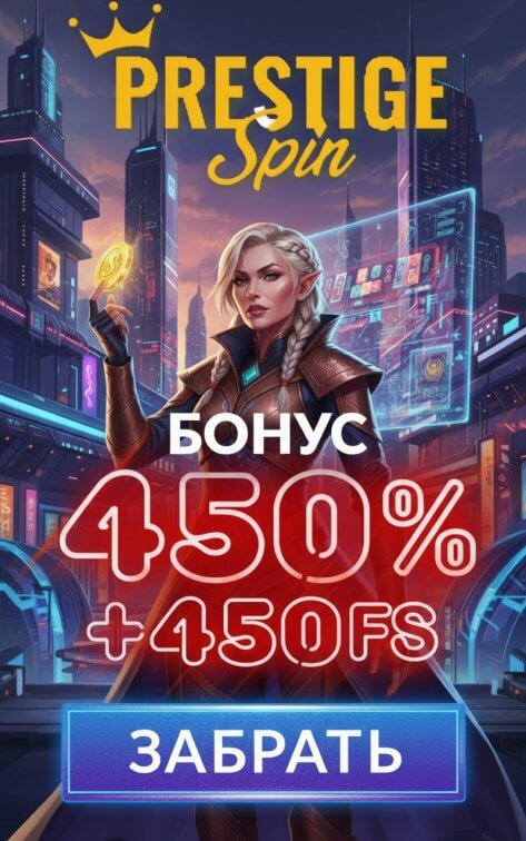 Зображення для 450% на первый депозит и 450 фриспинов для новых игроков в Prestige Spin