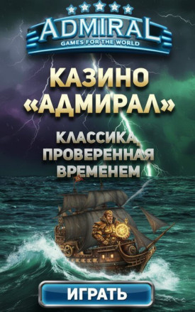 Зображення для Слоты Адмирал 777 &mdash; бесплатная игра и фриспины для новых игроков