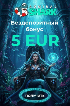 Зображення для 5&euro; без депозита и 50 фриспинов новичкам в Admiral Shark Casino