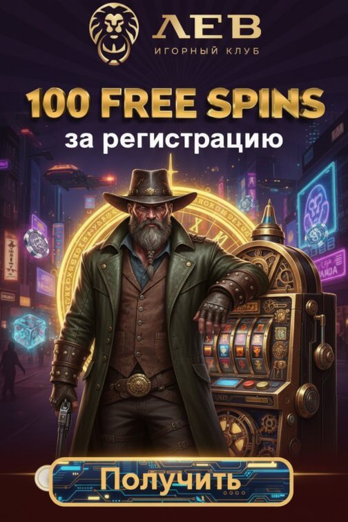 Зображення для 45 фриспинов без депозита новым пользователям в казино Лев – свежий шанс на выигрыш Зображення для 45 фриспинов без депозита новым пользователям в казино Лев – свежий шанс на выигрыш