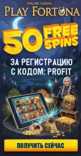 Зображення для 50 фриспинов за регистрацию и моментальные выплаты выигрышей в Play Fortuna