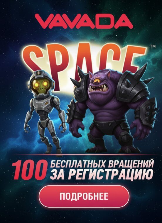Зображення для 100 фриспинов за регистрацию для новых игроков в казино VAVADA