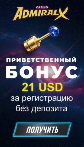 Зображення для 21 USD без депозита и 50 фриспинов новым в казино Admiral-X