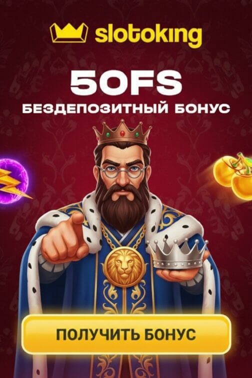 Зображення для 50 фриспинов за регистрацию с реальным выводом выигрыша в Slotoking Зображення для 50 фриспинов за регистрацию с реальным выводом выигрыша в Slotoking