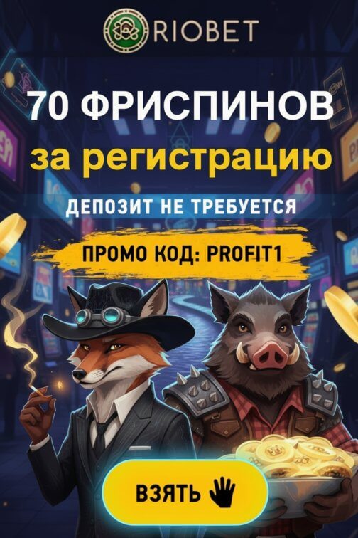 Зображення для 70 фриспинов без депозита новым игрокам в Riobet &mdash; бонус при регистрации