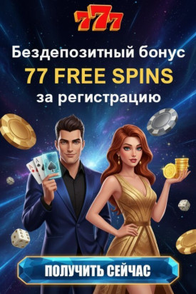 Зображення для 30 фриспинов без депозита за регистрацию новым игрокам в казино 777 Украина