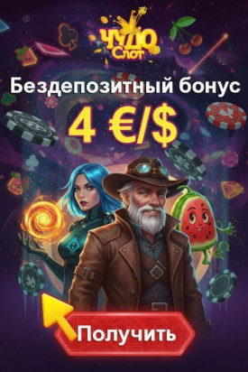 Зображення для 4 евро или доллара без депозита плюс 50 фриспинов в Чудо Слот ждут вас