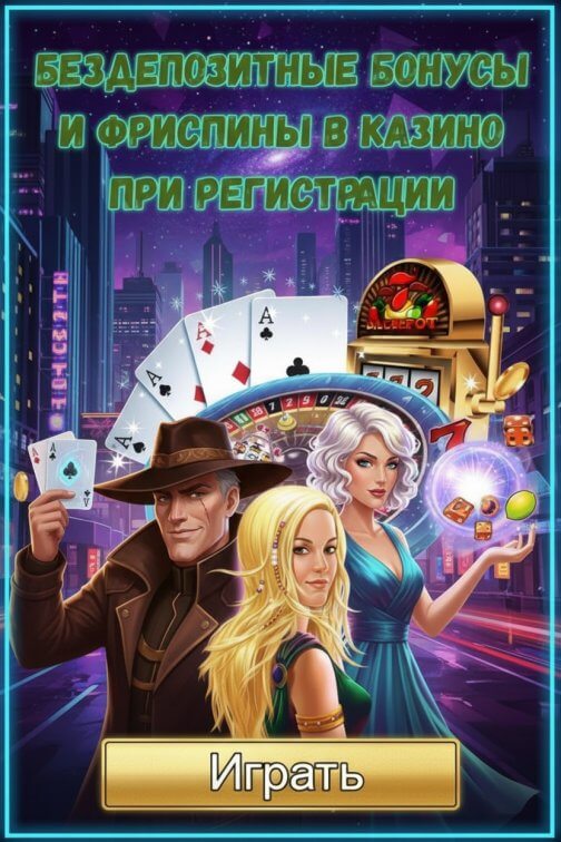 Зображення для Фриспины за регистрацию без депозита и новые бонусы в топ онлайн-казино