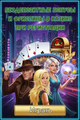 Зображення для Фриспины за регистрацию без депозита и новые бонусы в топ онлайн-казино