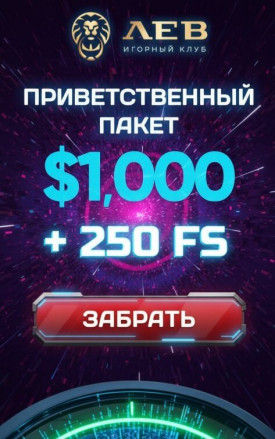 Зображення для 1000$ и 250 фриспинов новым игрокам в казино ЛЕВ