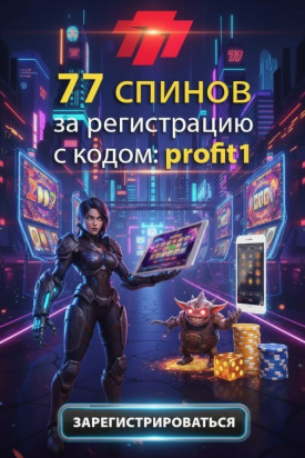 Зображення для 77 фриспинов за регистрацию с промокодом profit1 в 777.ua