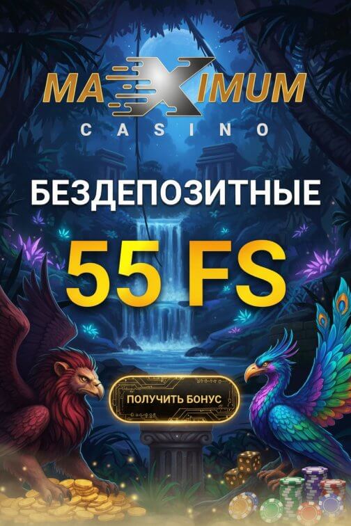 Зображення для 55 бездепозитных фриспинов новым игрокам в казино Maximum