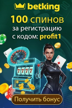 Зображення для 100 фриспинов по промокоду profit1 за регистрацию в казино betking