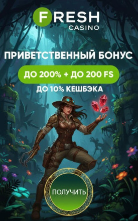 Зображення для 200% на депозит и 200 фриспинов новым игрокам в казино Fresh