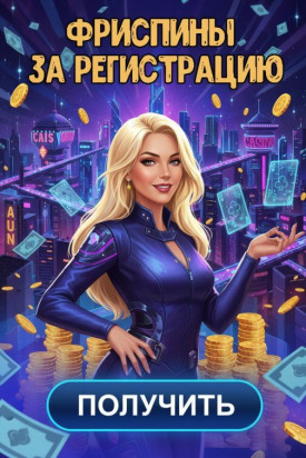 Зображення для Бесплатные фриспины без депозита в казино новым игрокам за регистрацию