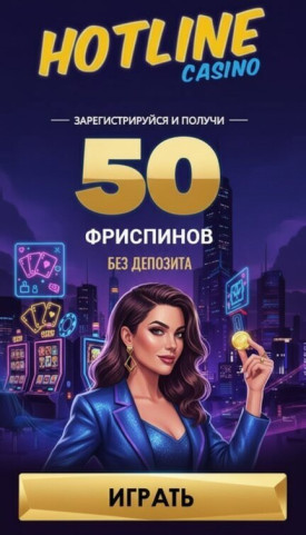 Зображення для 50 бесплатных фриспинов без депозита &mdash; испытайте удачу в HotLine Casino