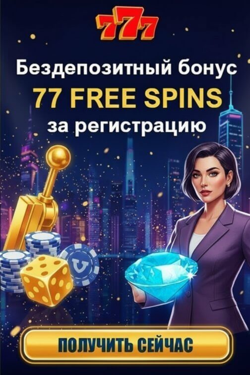Зображення для 77 фриспинов новым игрокам и быстрые выплаты в казино 777
